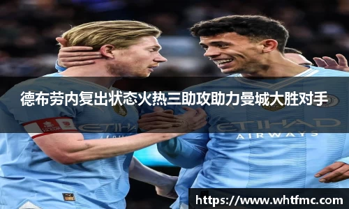 德布劳内复出状态火热三助攻助力曼城大胜对手