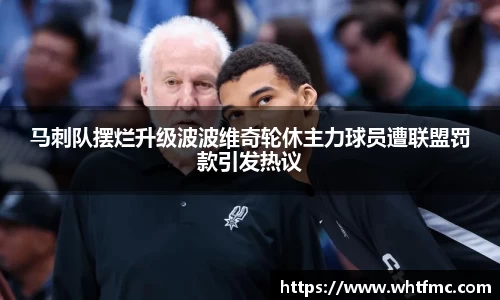 马刺队摆烂升级波波维奇轮休主力球员遭联盟罚款引发热议