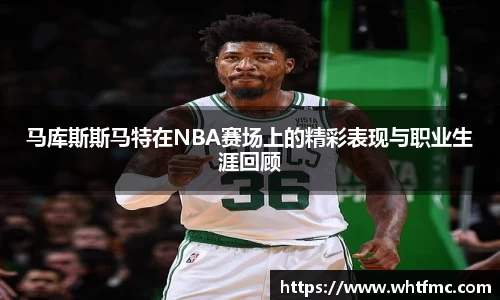 马库斯斯马特在NBA赛场上的精彩表现与职业生涯回顾