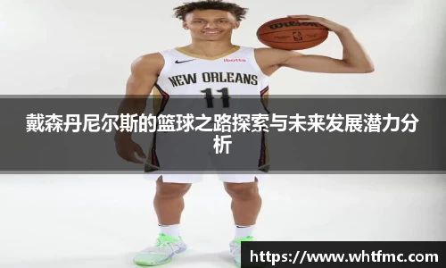 戴森丹尼尔斯的篮球之路探索与未来发展潜力分析