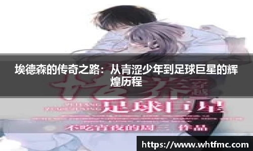 埃德森的传奇之路：从青涩少年到足球巨星的辉煌历程