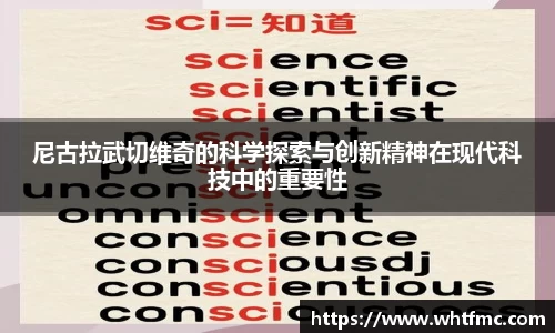 尼古拉武切维奇的科学探索与创新精神在现代科技中的重要性