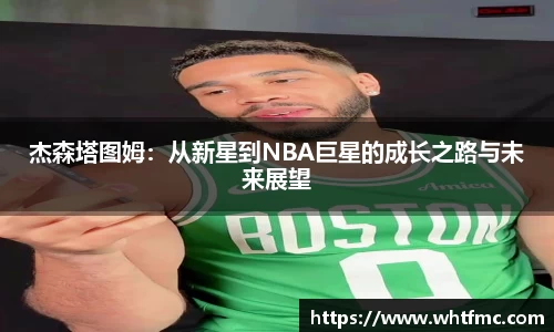 杰森塔图姆：从新星到NBA巨星的成长之路与未来展望
