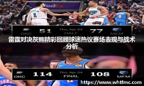 雷霆对决灰熊精彩回顾球迷热议赛场表现与战术分析