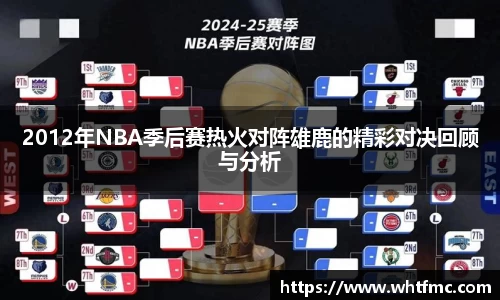 2012年NBA季后赛热火对阵雄鹿的精彩对决回顾与分析
