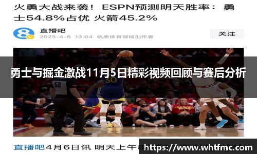 勇士与掘金激战11月5日精彩视频回顾与赛后分析