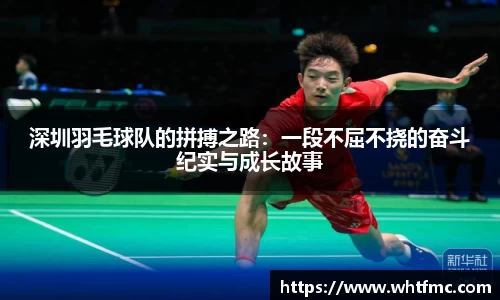 深圳羽毛球队的拼搏之路：一段不屈不挠的奋斗纪实与成长故事