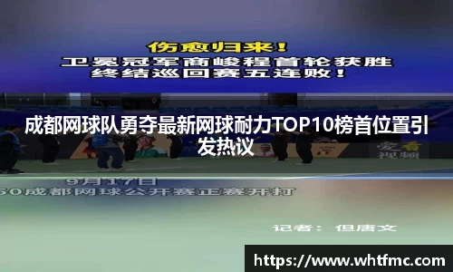 成都网球队勇夺最新网球耐力TOP10榜首位置引发热议