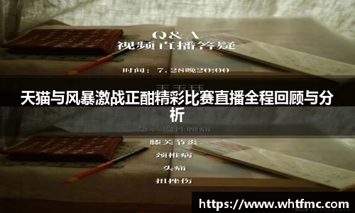 天猫与风暴激战正酣精彩比赛直播全程回顾与分析