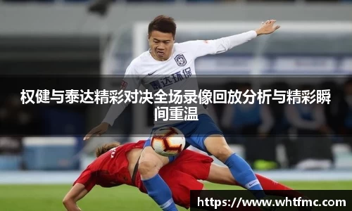 权健与泰达精彩对决全场录像回放分析与精彩瞬间重温