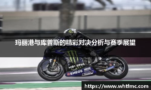 玛丽港与库普斯的精彩对决分析与赛季展望