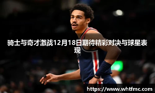 骑士与奇才激战12月18日期待精彩对决与球星表现